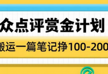大众点评赏金计划,无脑搬运就有收益,一篇笔记收益1-2张-蜗牛学社