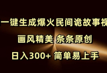 Ai一键生成爆火民间诡故事视频 画风精美 条条原创 日入300+ 简单易上手-蜗牛学社