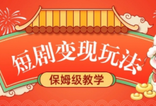 短剧变现玩法,长久稳定无脑,睡后收益,保姆级教学-蜗牛学社