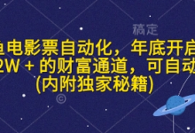 闲鱼电影票自动化,年底开启月入 2W + 的财富通道,可自动化(内附独家秘籍)-蜗牛学社