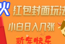爆火新年红包封面玩法,日入几张-蜗牛学社