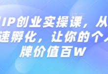 知识IP创业实操课，从0到1快速孵化，让你的个人品牌价值百W-蜗牛学社