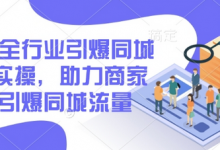 2025全行业引爆同城底层实操,助力商家2025引爆同城流量-蜗牛学社