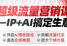2025年超级流量营销课,IP+AI搞定生意,开启AI增收路径 直击业绩难题 拆解流量打法 放大个体价值-蜗牛学社