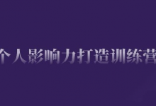 个人影响力打造训练营，掌握公域引流、私域运营、产品定位等核心技能，实现从0到1的个人IP蜕变-蜗牛学社