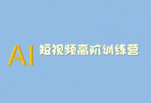 AI短视频系统训练营(2025版)掌握短视频变现的多种方式,结合AI技术提升创作效率-蜗牛学社