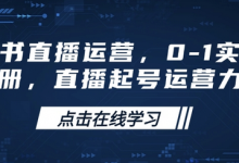 小红书直播运营,0-1实操手册,直播起号运营力-蜗牛学社
