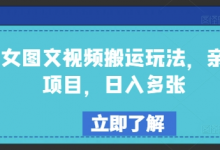 美女图文视频搬运玩法,亲测项目,日入多张-蜗牛学社