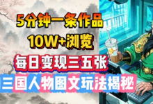 5分钟一条作品,10W+浏览,每日变现三五张,AI三国人物图文玩法揭秘-蜗牛学社
