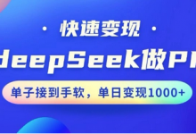 用DeepSeek做PPT，一个工具10分钟就可以搞定，快速接单变现，小白轻松上手，日搞多张-蜗牛学社