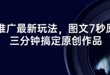 短剧推广最新玩法,图文7秒原创,三分钟搞定原创作品-蜗牛学社