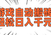 老款游戏自动搬砖,轻松日入多张,长期稳定可做-蜗牛学社