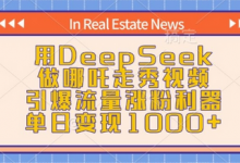 用DeepSeek做哪吒走秀视频，引爆流量涨粉利器，单日变现1k-蜗牛学社