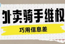 外卖骑手维权项目利用认知差进行挣取维权服务费-蜗牛学社