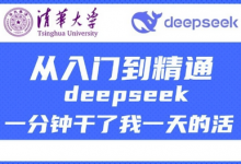 清华大学讲DeepSeek最全教程,从入门到精通,deepseek一分钟干了我一天的活-蜗牛学社