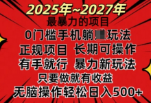 25年最暴力的项目,0门槛长期可操,只要做当天就有收益,无脑轻松日入多张-蜗牛学社