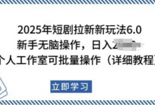 2025年短剧拉新新玩法,新手日入多张,个人工作室可批量做-蜗牛学社