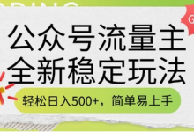 公众号流量主全新稳定玩法，轻松日入5张，简单易上手，做就有收益(附详细实操教程)-蜗牛学社