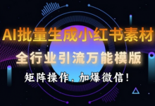 AI批量生成小红书素材,全行业引流万能模版,矩阵操作,加爆微信-蜗牛学社