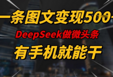 一条图文变现5张，DeeSeep微头条，有手机就能做-蜗牛学社