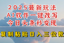今日头条2025最新升级玩法，AI软件一键写文，轻松日入三位数纯利，小白也能轻松上手-蜗牛学社
