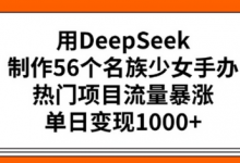 用DeepSeek制作56个名族少女手办,热门项目流量暴涨,单日变现多张-蜗牛学社