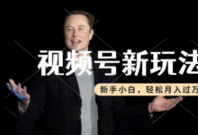 制作热点事件视频,撸视频号分成计划收益,操作简单,新手小白轻松月入过W-蜗牛学社