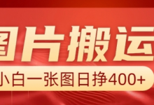 图片搬运+AI，小白也可靠一张图日入4张，详细实操流程-蜗牛学社
