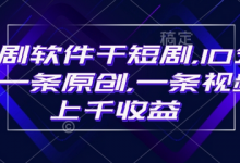 豹剧软件干短剧，10分钟一条原创，爆一条视频上千收益-蜗牛学社