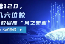 阿里数据库“月之暗面“影评撰写，边追剧边赚钱，单笔120,，月入过W-蜗牛学社