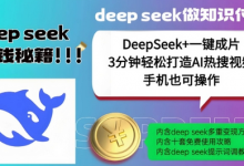 绝了,DeepSeek+一键成片,一分钟轻松打造AI热搜视频,结合流量IP哪吒,轻松日入多张-蜗牛学社