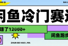 闲鱼冷门赛道,跑步挣钱,有人一个月挣了1.2w-蜗牛学社