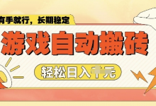 老款游戏全自动打金搬砖,单号一天收益2张左右,多号操作每天轻松日入多张-蜗牛学社