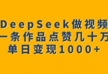 用DeepSeek做视频号，一条作品点赞几十万，单日变现1k-蜗牛学社