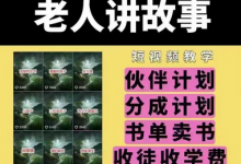 老人讲故事短视频教学,变现方式,可做伙伴计划、分成计划,书单卖书、收徒等-蜗牛学社