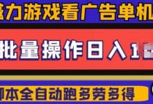 快手磁力聚星广告分成新玩法,单机50+,10部手机矩阵操作日入5张,详细实操流程-蜗牛学社