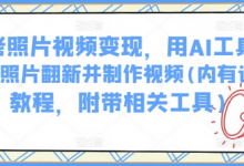 AI老照片视频变现，用AI工具实现老照片翻新并制作视频(内有详细教程，附带相关工具)-蜗牛学社