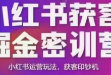 小红书获客掘金线下课,录音+ppt照片,小红书运营玩法,获客印钞机-蜗牛学社