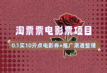 电影票无门槛券推广_0.1亓买10亓无门槛+渠道入口(v1.0版教程)-蜗牛学社