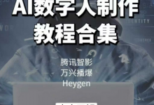 AI数字人制作教程合集,腾讯智影 万兴播爆 Heygen三大平台教学-蜗牛学社