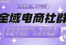 全域电商社群，抖店爆单计划运营实操，21天打爆一家抖音小店（2月12号更新）-蜗牛学社
