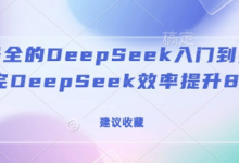 全网最全的DeepSeek入门到指南，看完DeepSeek效率提升80%(建议收藏)-蜗牛学社