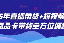 2025年直播带货+短视频图文商品卡带货全方位课程-蜗牛学社