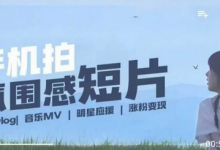 用手机拍微剧情短片,使用镜头记录美好生活,设备+创作+拍摄+后期,制作全流程一网打尽-蜗牛学社