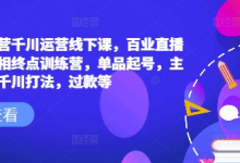 六边形运营千川运营线下课，百业直播间爆量真相终点训练营，单品起号，主播培训，千川打法，过款等-蜗牛学社
