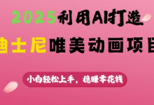 2025利用AI打造迪士尼唯美动画项目,小白轻松上手,稳挣零花钱-蜗牛学社
