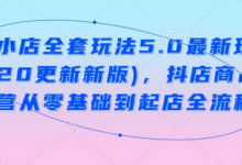 抖音小店全套玩法5.0最新玩法(2月20更新新版),抖店商品卡运营从零基础到起店全流程-蜗牛学社