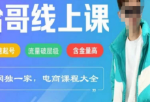 电商线上课程2025年，快速起号，流量破层级，这套方法起号率99%-蜗牛学社