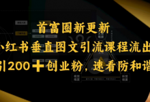小红书垂直图文引流课程流出,日引200+创业粉,速看防和谐-蜗牛学社