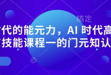 AI 时代的能元力,AI 时代高所于有技能课程一的门元知认课-蜗牛学社